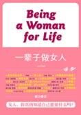 你真知道需要什么吗:一辈子做女人