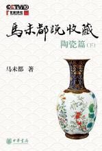 马未都说收藏陶瓷篇(下)