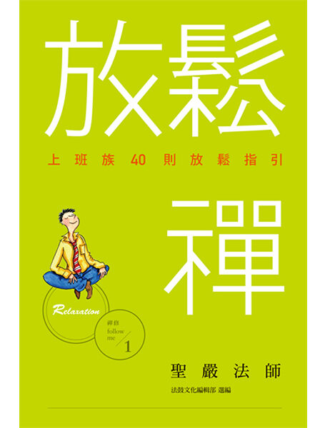 放鬆禪──上班族40則放鬆指引