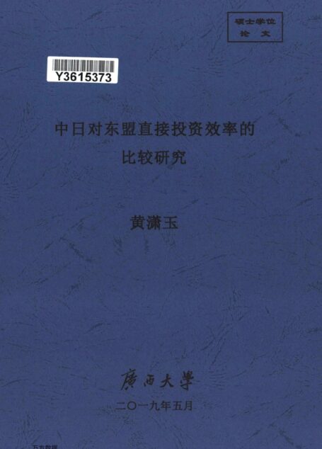 黄潇玉. 中日对东盟直接投资效率的比较研究[D].广西大学,2019.