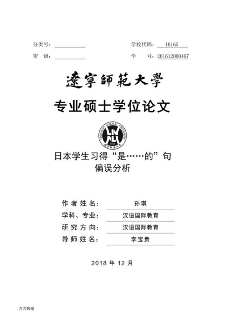 孙琪. 日本学生习得“是……的”句偏误分析[D].辽宁师范大学,2018.