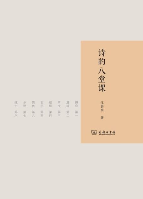 诗的八堂课