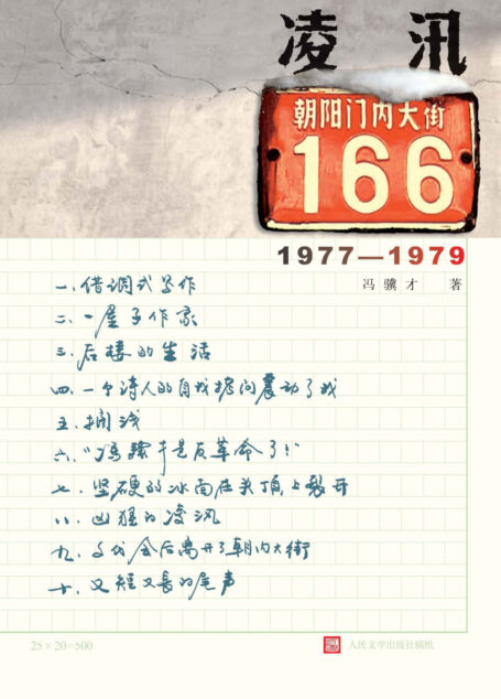 凌汛:朝内大街166号