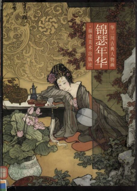 锦瑟年华：华三川古典人物画