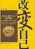 改变自己:穷人缺什么