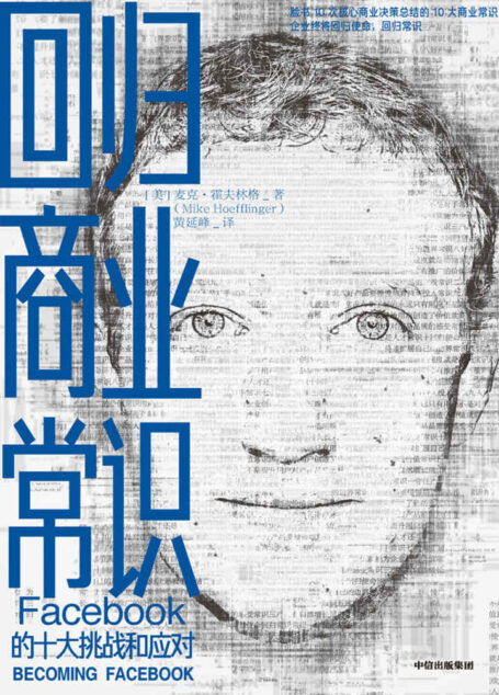 回归商业常识（解锁扎克伯格引领脸书的十大商业常识，发现实现爆炸性增长的内在逻辑）