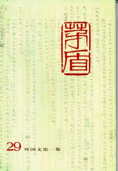 茅盾全集 29 外国文论一集