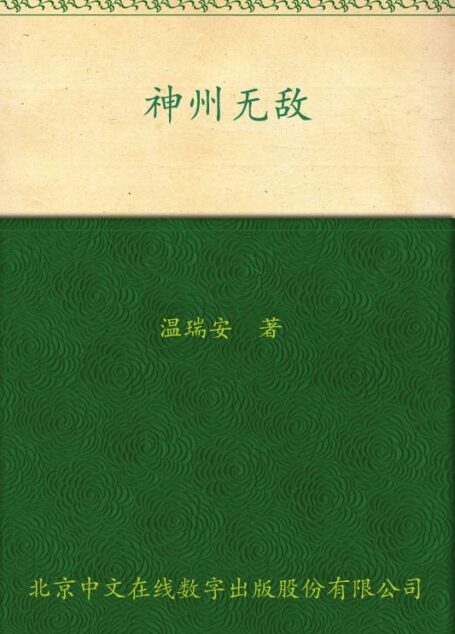 神州无敌