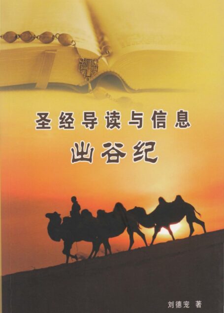 圣经导读与信息 出谷纪