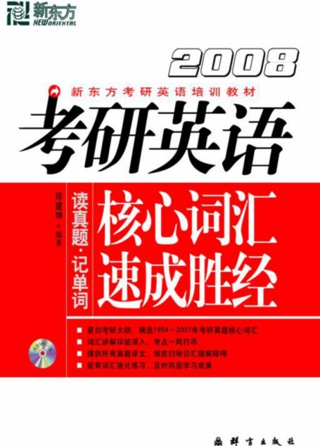 考研英语核心词汇速成胜经