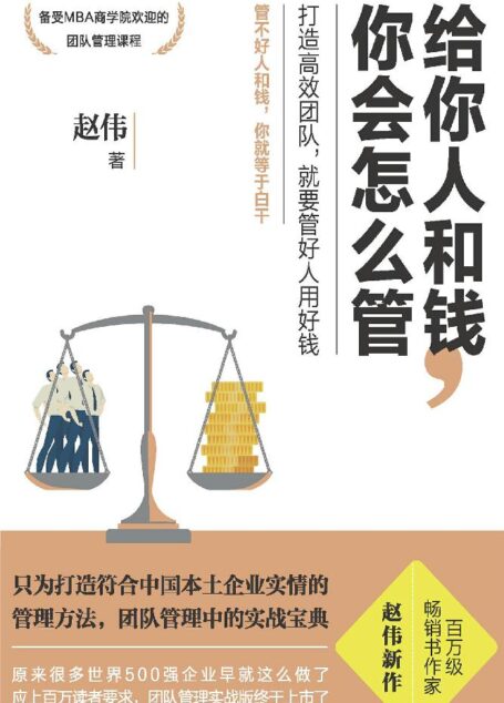 给你人和钱,你会怎么管