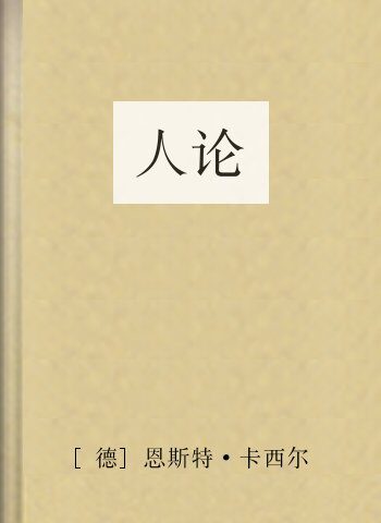 人论