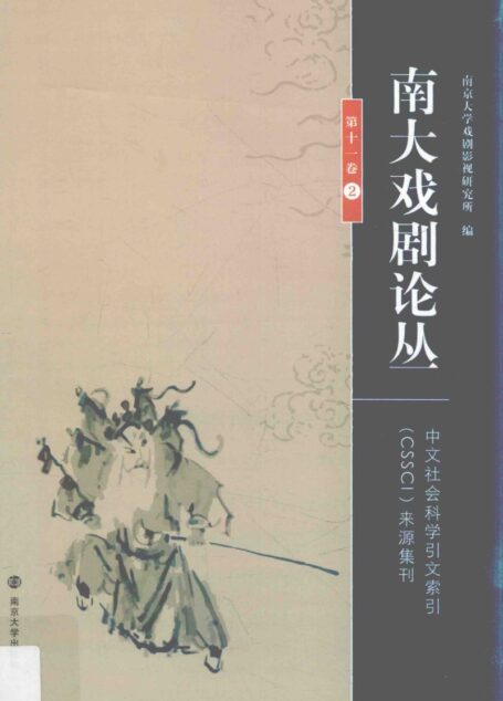 南大戏剧论丛 第11卷 2