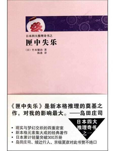 四大推理奇书之四——匣中的失乐