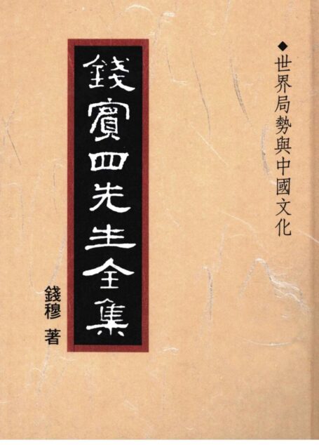 錢賓四先生全集 第四十三冊：世界局勢與中國文化（[台]聯經出版事業公司1998）