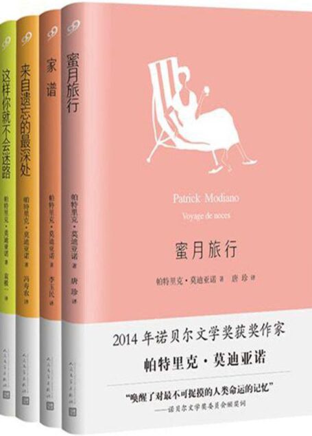 莫迪亚诺作品系列