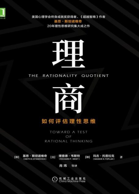 理商：如何评估理性思维（介绍世界上第一个评估理性的工具——理性思维综合评估测验；颠覆传统智商观念，引领人类迈入理性时代。）