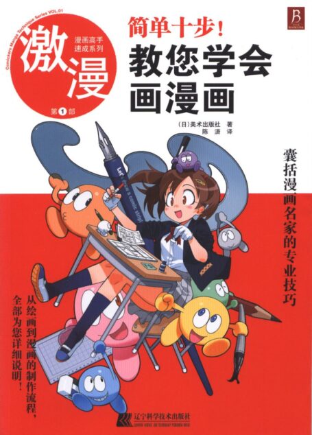 漫画高手速成系列-激漫1:简单十步教您学会画漫画