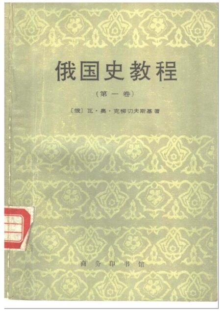 俄国史教程1