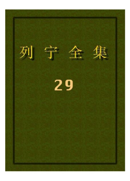 列宁全集29