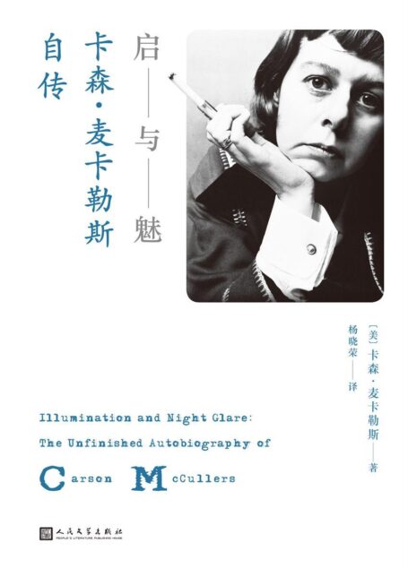 启与魅:卡森·麦卡勒斯自传