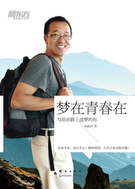 梦在青春在——俞敏洪写给在路上追梦的你