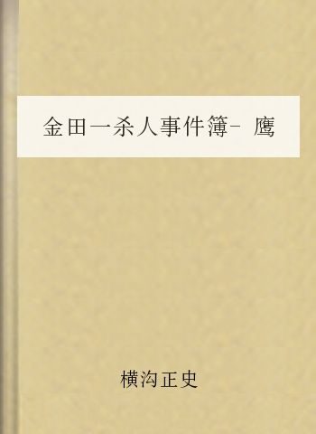 金田一杀人事件簿-鹰巢海角惨案