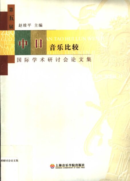 第五届中日音乐比较国际学术研讨会论文集_11508859