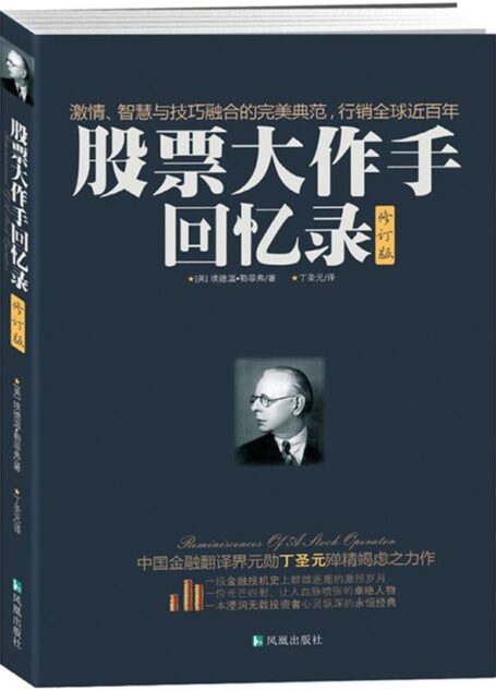 股票大作手回憶錄(修訂版)