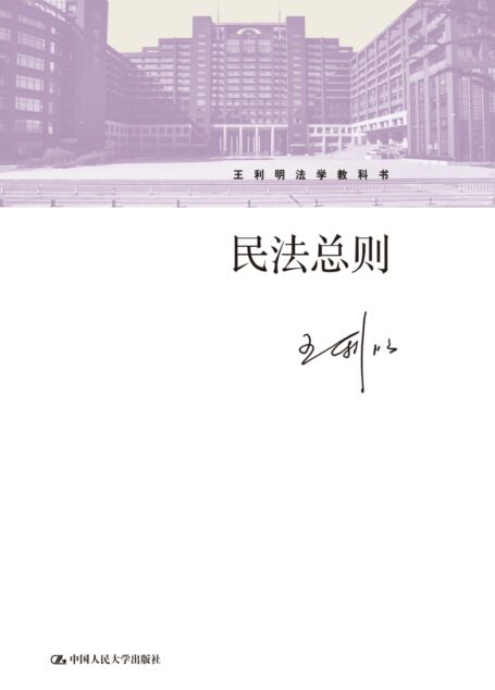 民法总则