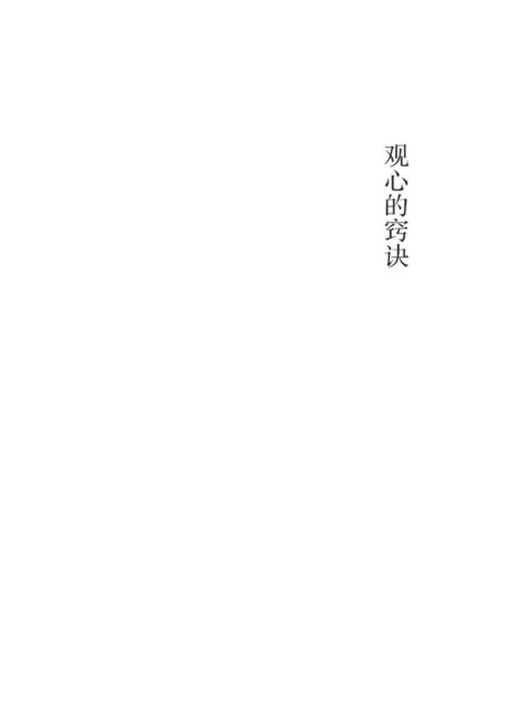观心的窍诀_慈诚罗珠堪布著