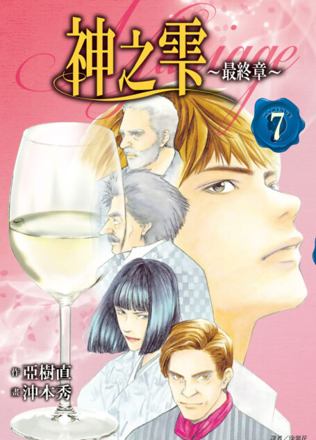 神之雫 最終章～Mariage～(07)