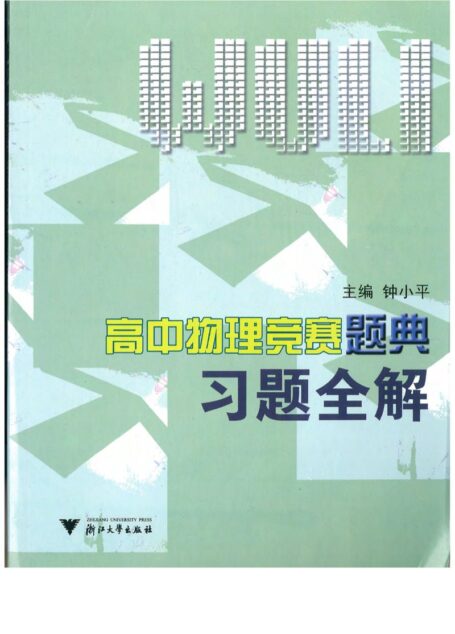 高中物理竞赛题典习题全解