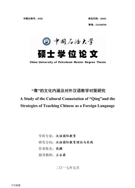 高樱. “青”的文化内涵及对外汉语教学对策研究[D].中国石油大学(华东),2017.