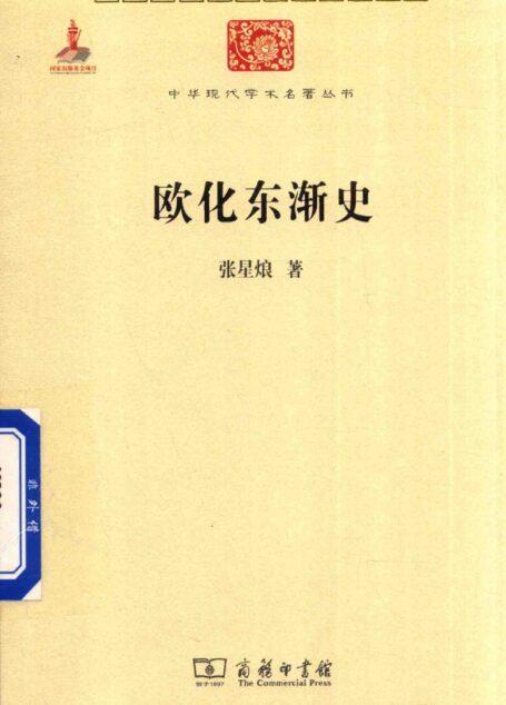 中华现代学术名著丛书0624 [中]张星烺-欧化东渐史（历史80，商务印书馆2015）