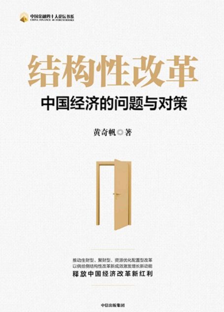结构性改革( 这本书从基础性、结构性、机制性、制度性等多个维度,深入剖析我国供给侧关键矛盾并对症下药。)