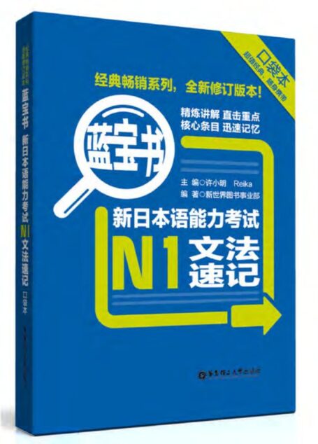 蓝宝书：新日本语能力考试N1文法速记