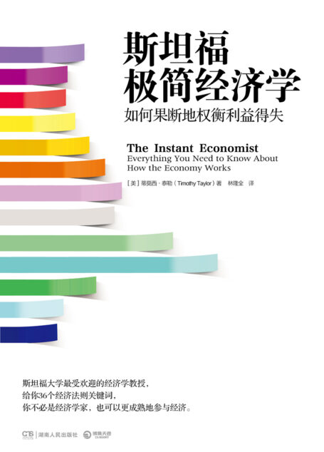 斯坦福极简经济学