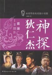神探狄仁杰 套装(Ⅰ、Ⅱ、Ⅲ、Ⅳ) (央视同名电视剧小说版)
