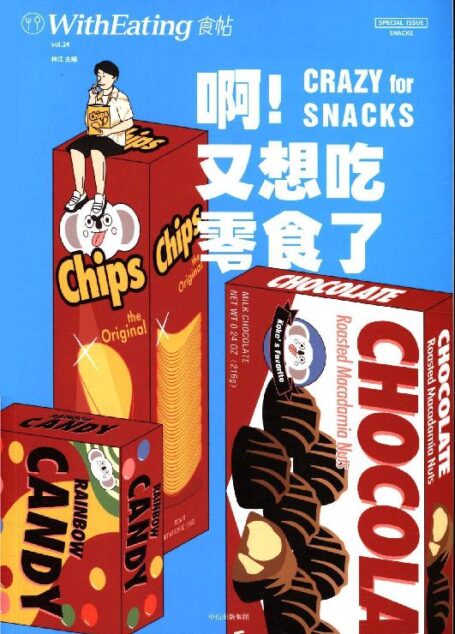 食帖24:啊!又想吃零食了(食帖原创出品,一本解构零食的趣味读物)