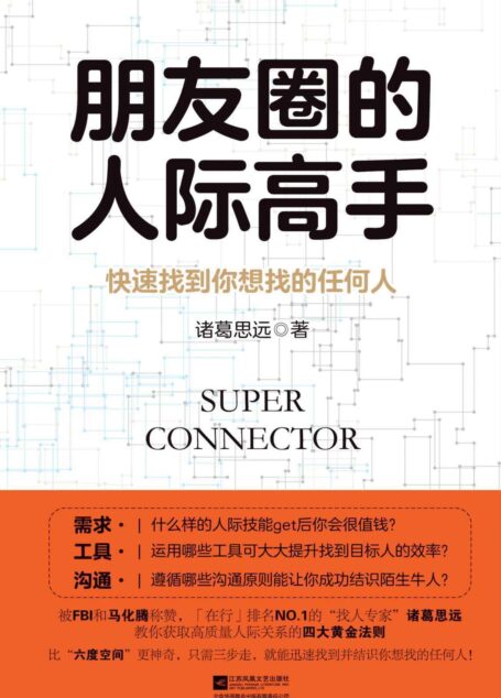 朋友圈的人际高手:快速找到你想找的任何人