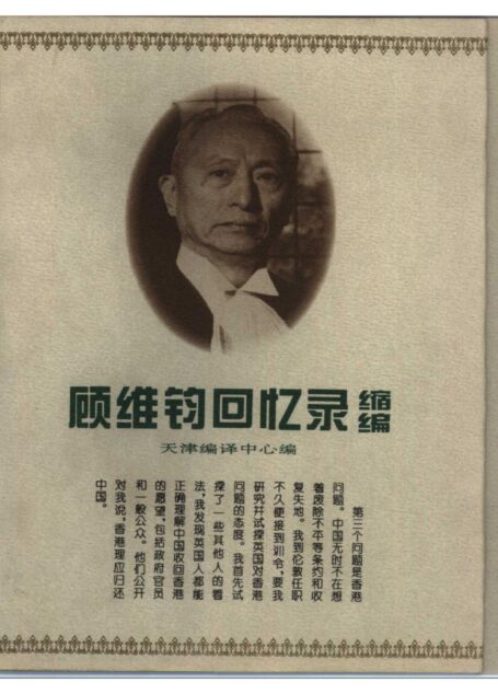 顧維鈞回憶錄（縮編版）