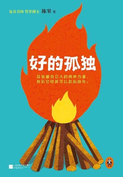 复旦名师陈果:好的孤独(用哲学的方式告诉你,孤独的自己有多强大!)