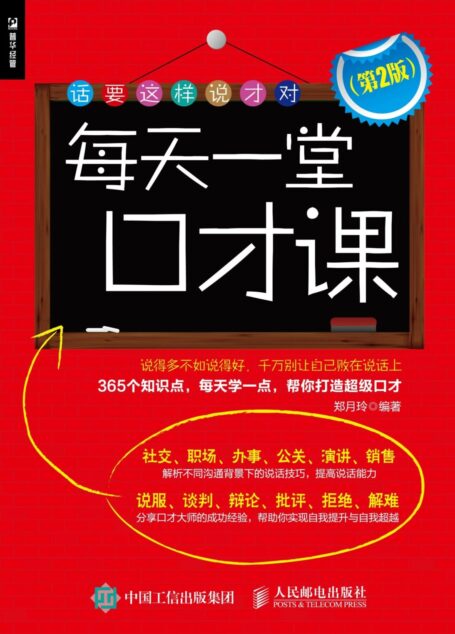 每天一堂口才课(第2版)