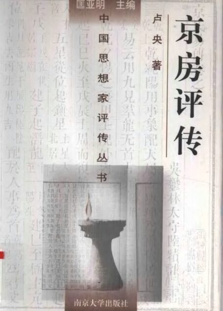 京房评传 卢英著 1998年12月第1版 页数：490