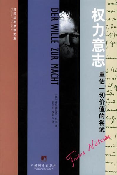 权力意志:重估一切价值的尝试