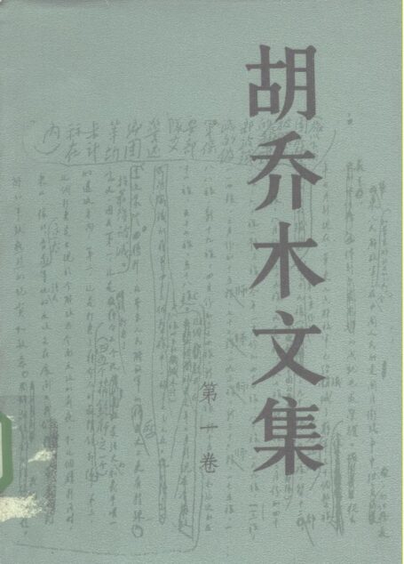 胡乔木文集(第1卷)
