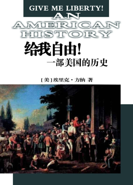 给我自由!一部美国的历史(套装上下卷)