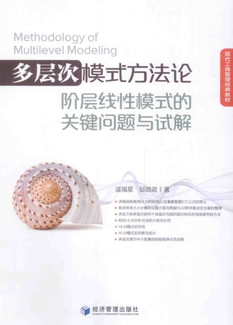 多层次模式方法论阶层线性模式的关键问题与试解=METHODOLOGY OF MULTILEVEL MODELING