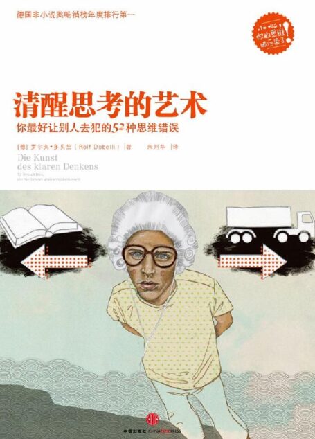 清醒思考的藝術(精編圖文版)